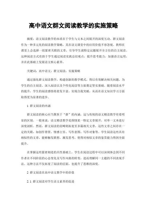 高中语文群文阅读教学的实施策略