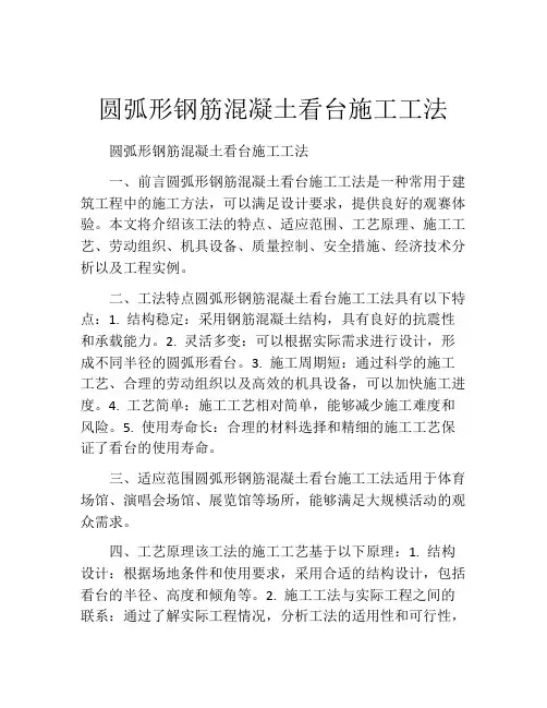 圆弧形钢筋混凝土看台施工工法(2)