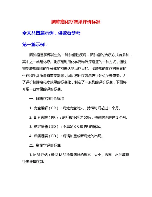 脑肿瘤化疗效果评价标准