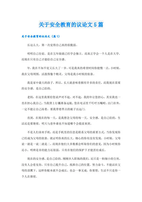 关于安全教育的议论文5篇