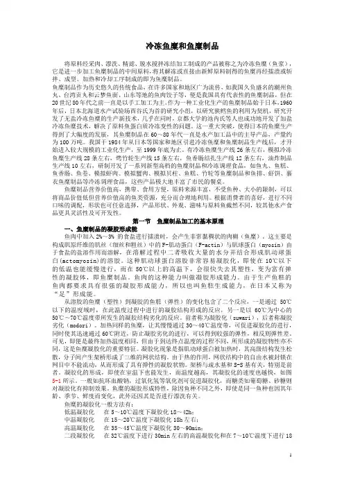 冷冻鱼糜和鱼糜制品