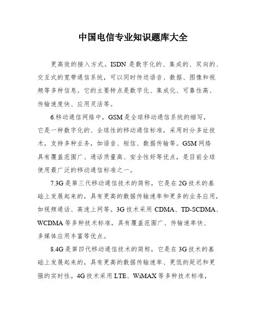 中国电信专业知识题库大全