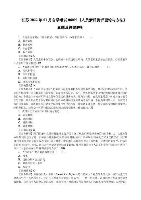 江苏2022年01月自学考试06090《人员素质测评理论与方法》真题及答案解析