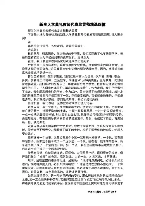 新生入学典礼教师代表发言稿精选四篇
