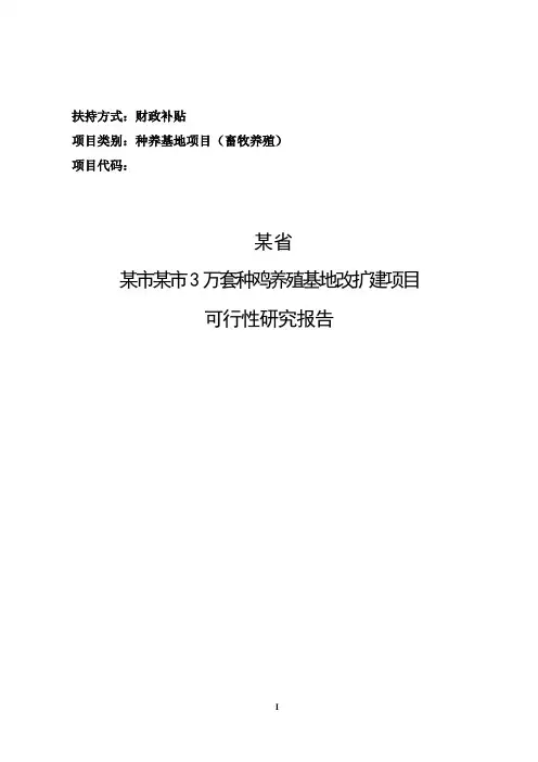 某市3万套种鸡养殖基地改扩建项目可行性建议书