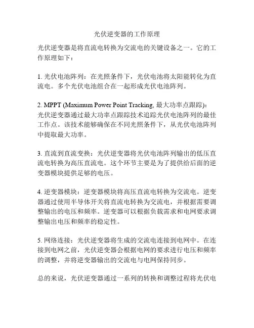 光伏逆变器的工作原理
