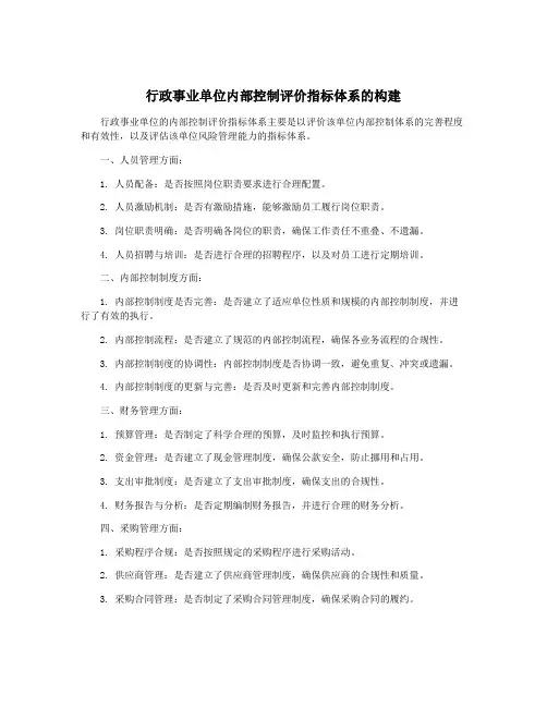 行政事业单位内部控制评价指标体系的构建