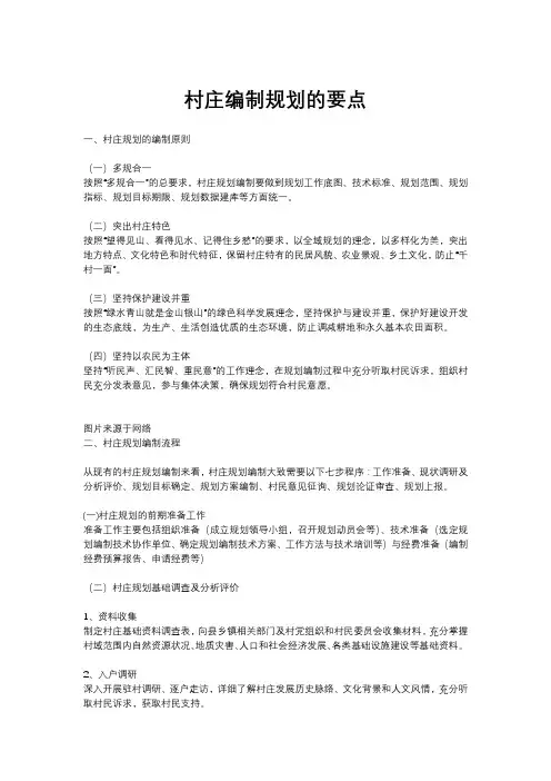 村庄规划的要点