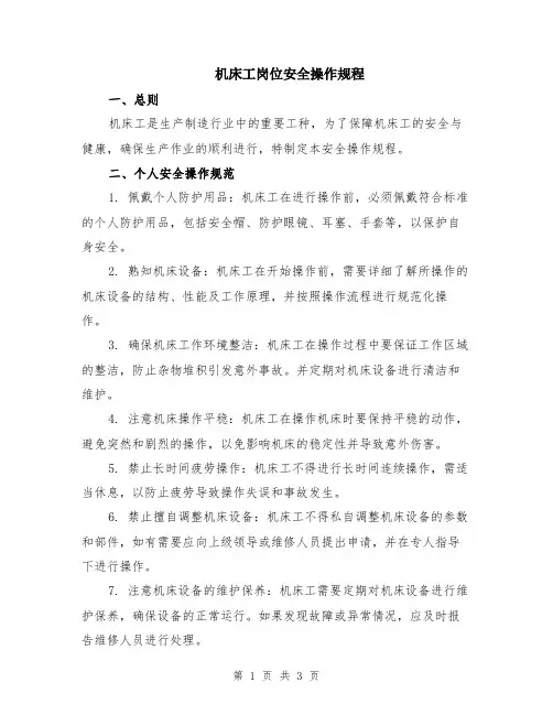 机床工岗位安全操作规程