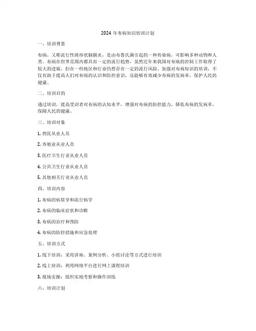 2024年布病知识培训计划