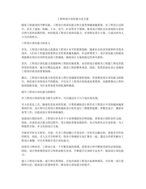 工程的设计深化能力及方案