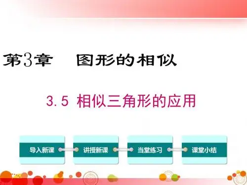 【湘教版九年级数学上册】3.5 相似三角形的应用 PPT精品课件