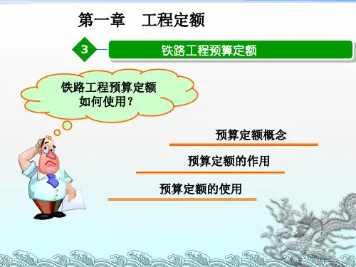 《铁路工程预算定额》PPT课件
