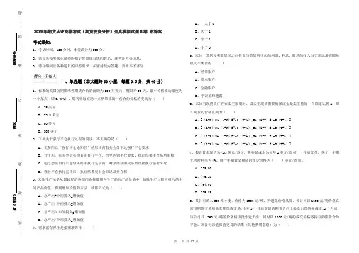 2019年期货从业资格考试《期货投资分析》全真模拟试题B卷 附答案