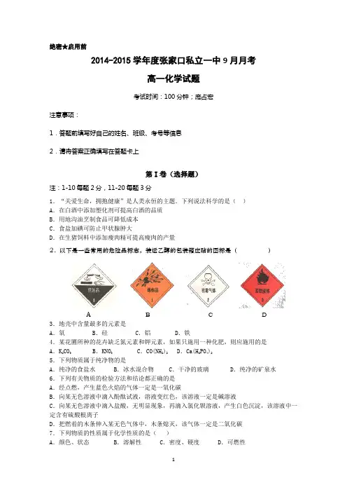 河北省张家口私立一中2014-2015学年高一上学期9月月考化学试题 Word版含答案