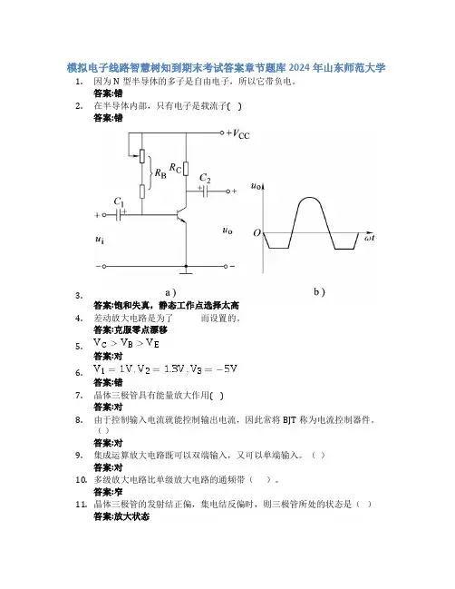 模拟电子线路智慧树知到期末考试章节课后题库2024年山东师范大学