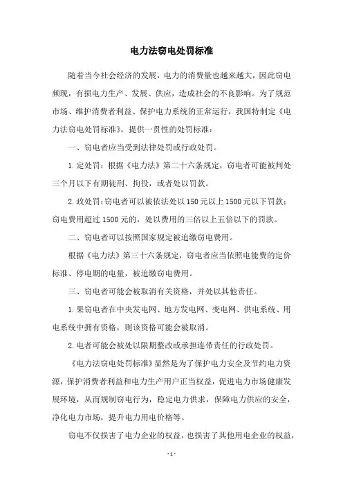 电力法窃电处罚标准