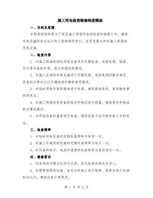 施工用电检查维修制度模版