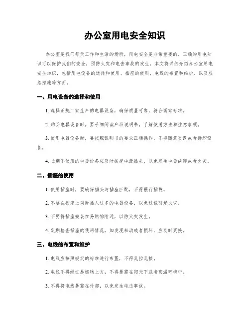 办公室用电安全知识