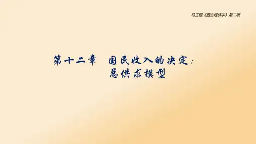 西方经济学下册第十二章 国民收入的决定AD-AS模型
