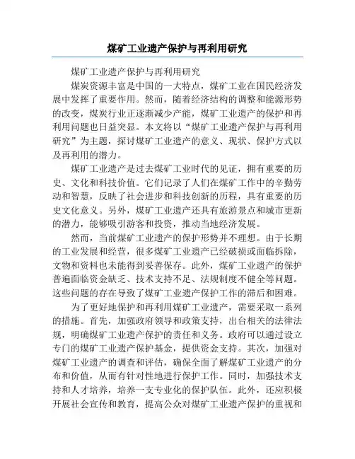 煤矿工业遗产保护与再利用研究
