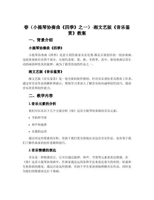 春(小提琴协奏曲《四季》之一)-湘文艺版《音乐鉴赏》教案