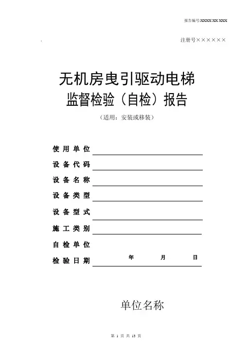 (安装)无机房曳引驱动电梯检验报告_2