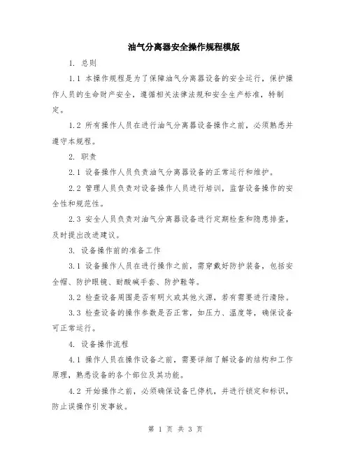 油气分离器安全操作规程模版