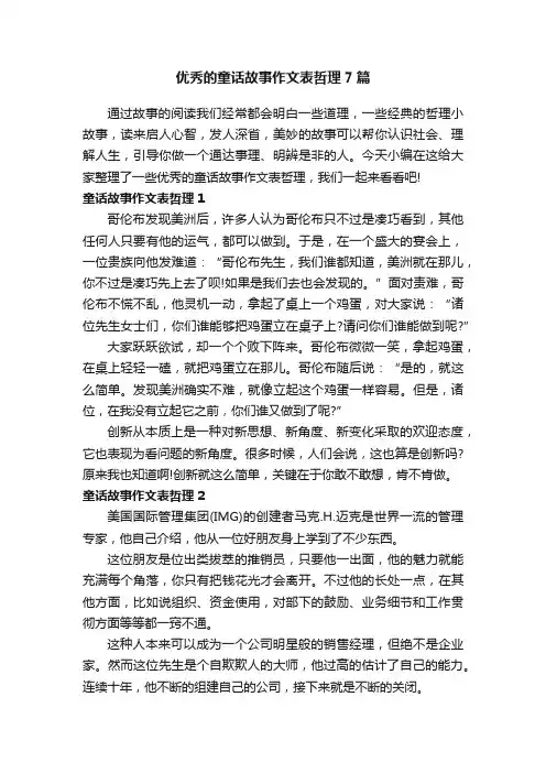 优秀的童话故事作文表哲理7篇