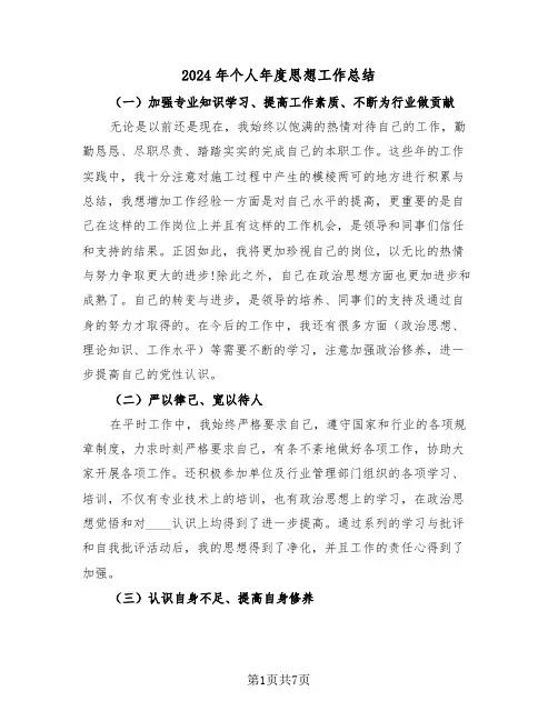 2024年个人年度思想工作总结（三篇）