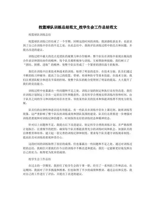 校篮球队训练总结范文_校学生会工作总结范文