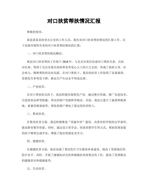 对口扶贫帮扶情况汇报