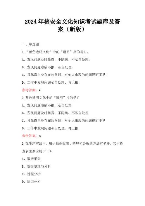 2024年核安全文化知识考试题库及答案(新版)