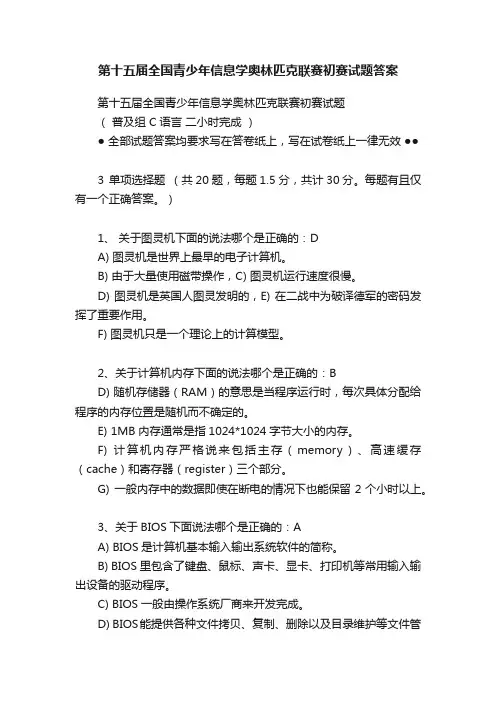 第十五届全国青少年信息学奥林匹克联赛初赛试题答案