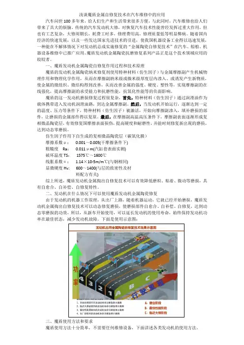 浅谈魔盾金属自修复技术在汽车维修中的应用