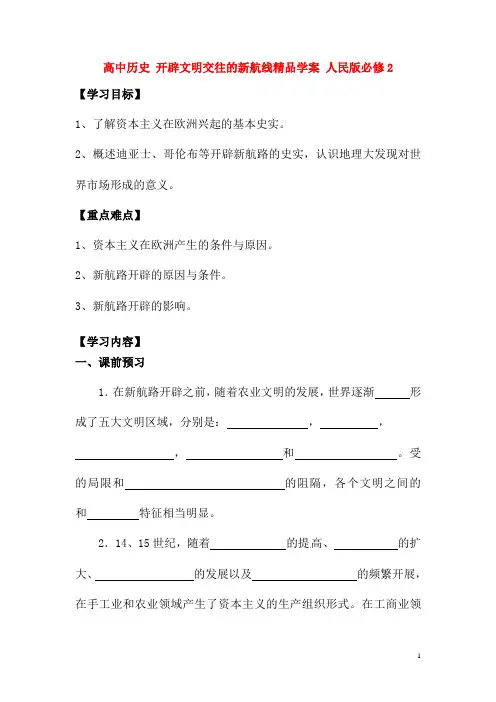 人民版必修2高中历史开辟文明交往的新航线精品学案