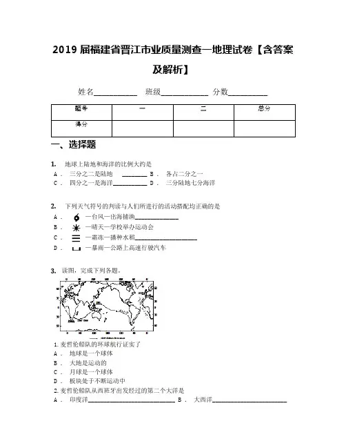 2019届福建省晋江市业质量测查一地理试卷【含答案及解析】