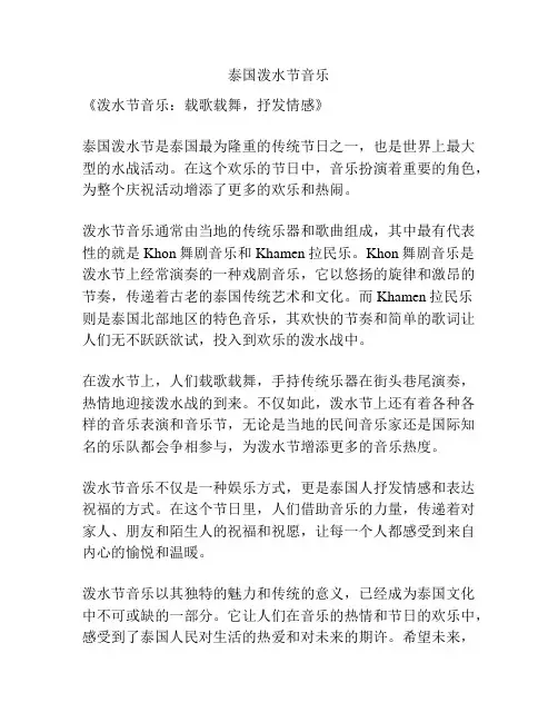 泰国泼水节音乐