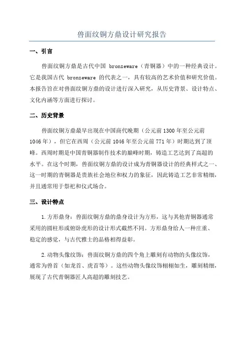 兽面纹铜方鼎设计研究报告