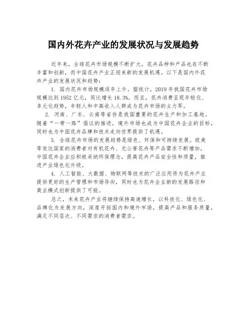 国内外花卉产业的发展状况与发展趋势