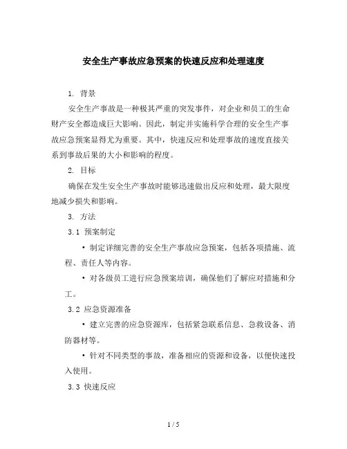 安全生产事故应急预案的快速反应和处理速度