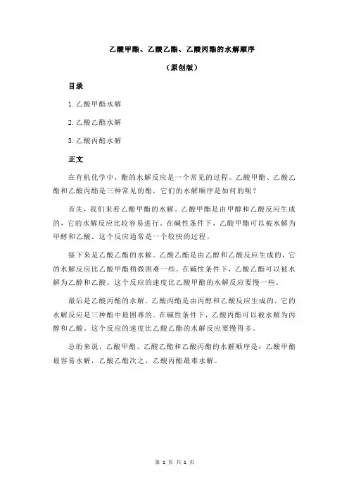 乙酸甲酯、乙酸乙酯、乙酸丙酯的水解顺序