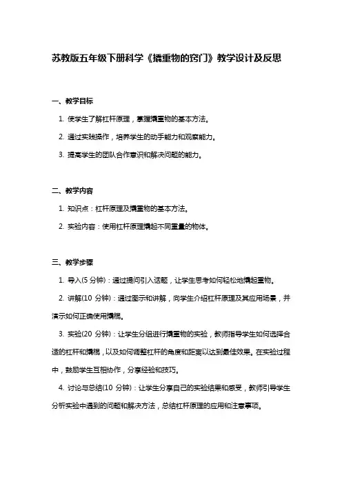 苏教版五年级下册科学《撬重物的窍门》教学设计及反思