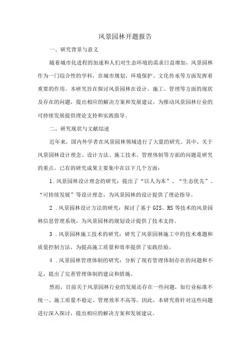 风景园林开题报告
