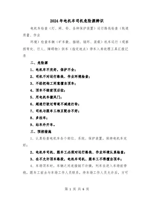2024年电机车司机危险源辨识（三篇）