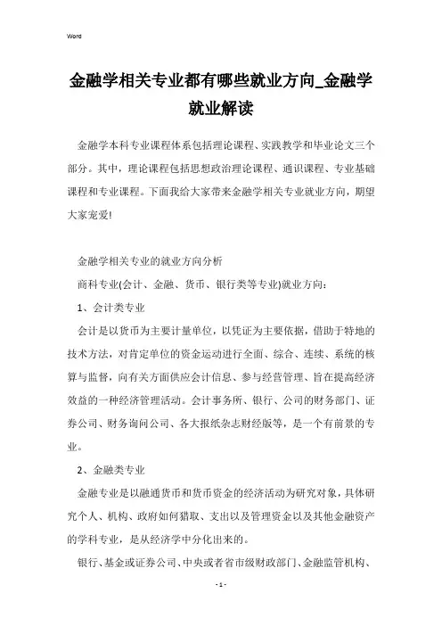 金融学相关专业都有哪些就业方向_金融学就业解读