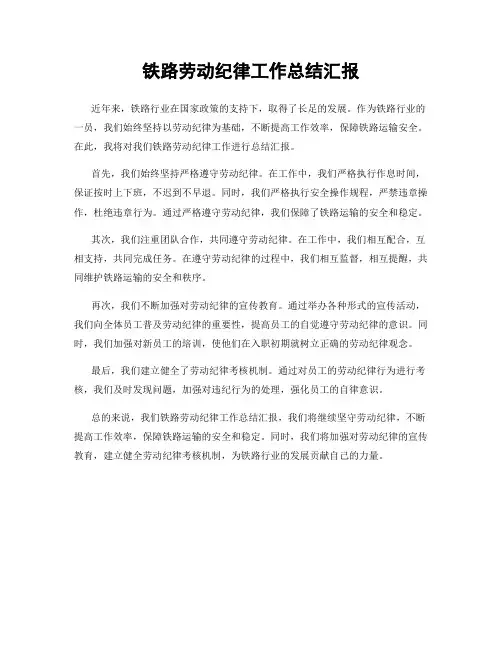 铁路劳动纪律工作总结汇报