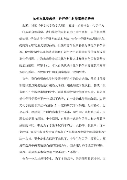 如何在化学教学中进行学生科学素养的培养