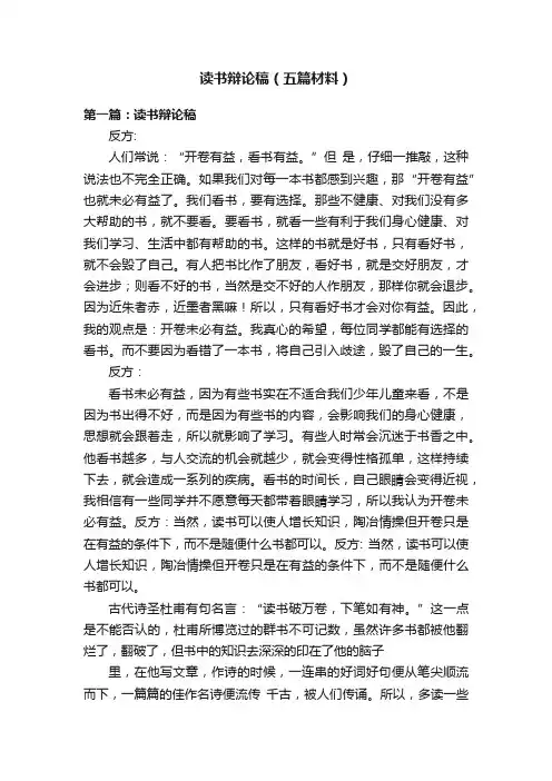 读书辩论稿（五篇材料）