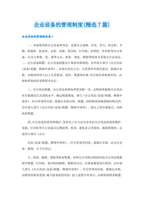 企业设备的管理制度(精选7篇)